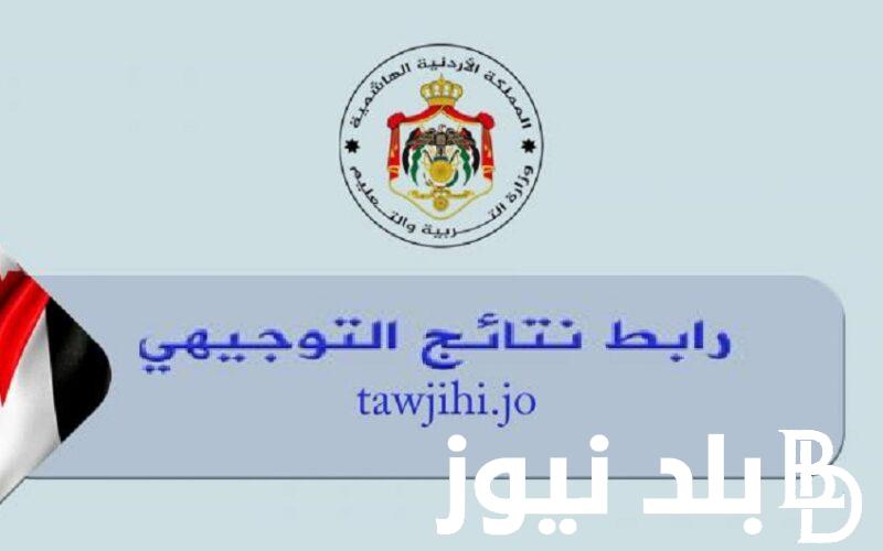 اليك.. خطوات الاستعلام عن نتائج التوجيهي الأردن 2024 عبر الموقع الالكتروني الخاص بالوزارة التربية والتعليم الأردنية