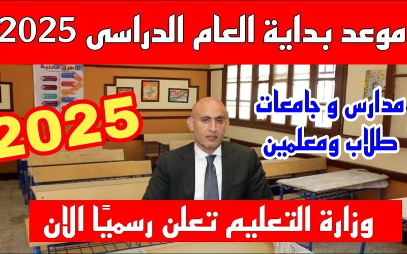 موعد بداية العام الدراسي الجديد 2024 للجامعات المصرية وفقاً للبيان المٌعلن من قبل وزارة التربية والتعليم