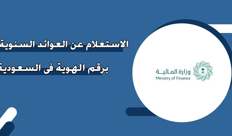 المالية السعودية توضح: موعد صرف العوائد السنوية 1446 في المملكة  السعودية وخطوات الاستعلام عبر mof.gov.sa