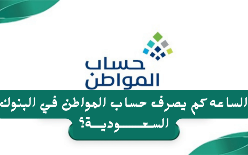 “كم باقي علي الايداع” موعد ايداع حساب المواطن الدفعة 81 لشهر اغسطس.. وزارة الموارد البشرية تُوضح