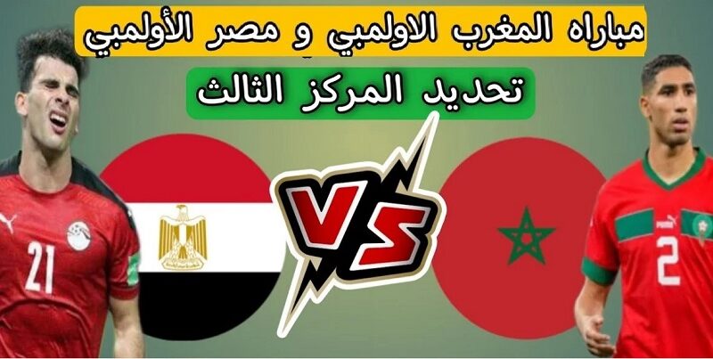 اتفرج الآن “Egypt vs Morocco” .. القنوات المفتوحة الناقلة لمباراة مصر والمغرب في برونزية اولمبياد باريس 2024