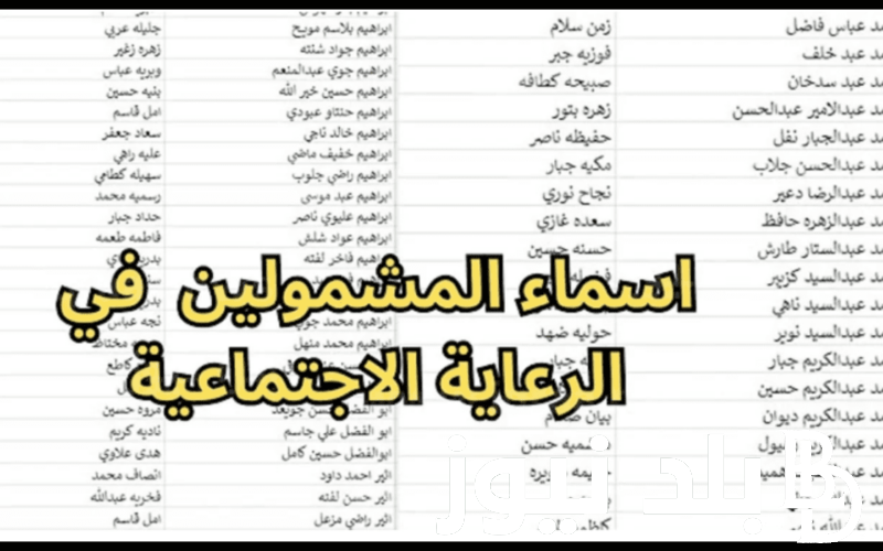 من هُنا.. خطوات الاستعلام عن أسماء المشمولين بالرعاية الاجتماعية بالعراق 2024 عبر منصة مظلتي الالكترونية