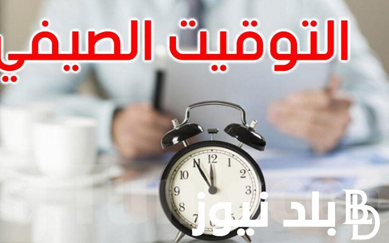 الحكومة المصرية توضح متى ينتهي التوقيت الصيفي؟ 2024 ومواعيد غلق المحلات التجارية في مصر