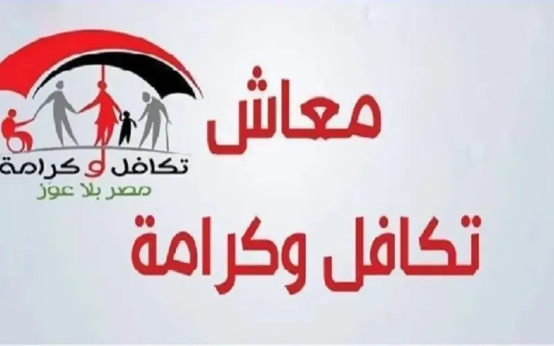 كيفية الحصول على معاش تكافل وكرامة لشهر أغسطس من خلال الموقع الرسمي لوزارة التضامن الاجتماعي