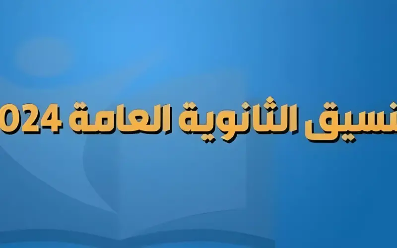 تعرف الى تنسيق الثانوية العامة 2024 علمي وادبي وفقا لوزارة التعليم العالي عقب اعتماد النتائج