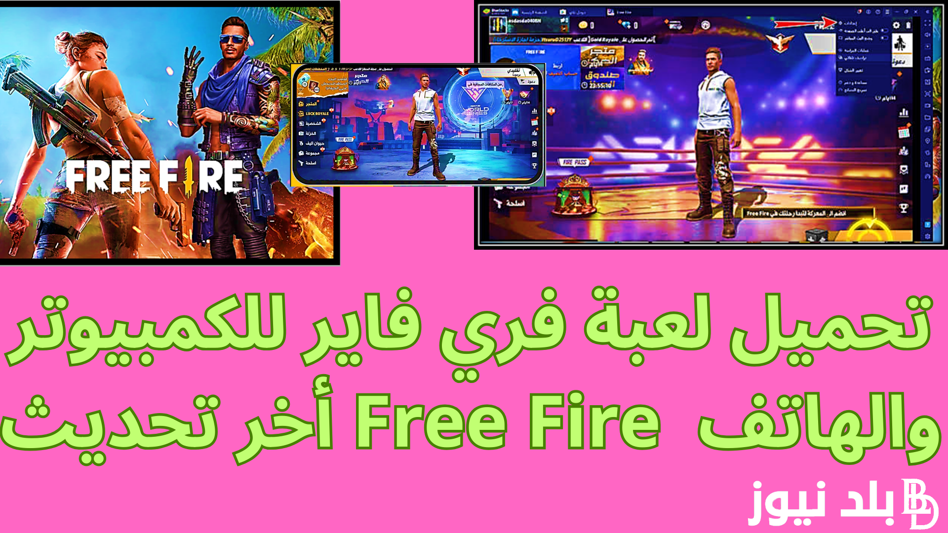 طريقة تنزيل فري فاير التحديث الجديد 2024 Free Fire مجانًا من ميديا فاير