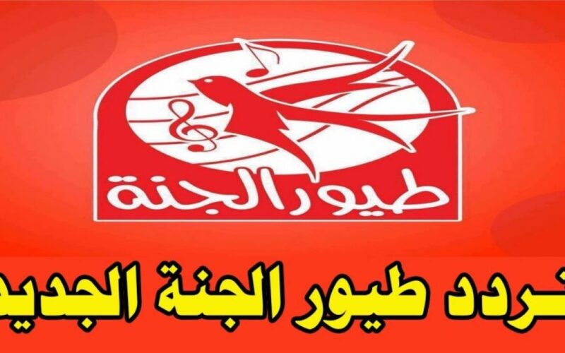 تردد قناة طيور الجنة 2024 Toyor Aljanah على نايل سات وعرب سات لمتابعة اغانى وبرامج الاطفال المميزة