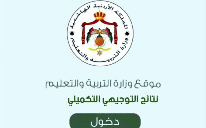 “الأن”.. نتائج التوجيهي حسب الاسم الرباعي بدون رقم الجلوس عبر موقع وزارة التربية الاردنية .moe.gov.jo