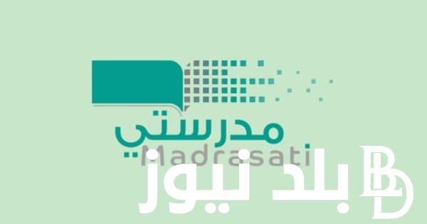 “العودة للدروس ” كيفية التسجيل في منصة مدرستي 2024 وما هي مميزات المتواجدة داخل هذه المنصة