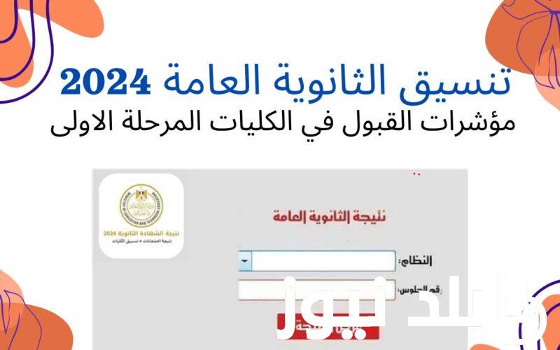 “الحد الأدني” تنسيق الكليات 2024 علمي علوم بالنسبة المئوية ومؤشرات القبول بالجامعات والمعاهد