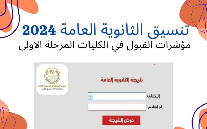 “اعرف تنسق كليتك” مؤشرات تنسيق الثانوية العامة 2024 ادبي وعلمي علوم وعلمي رياضه المرحلة الأولي