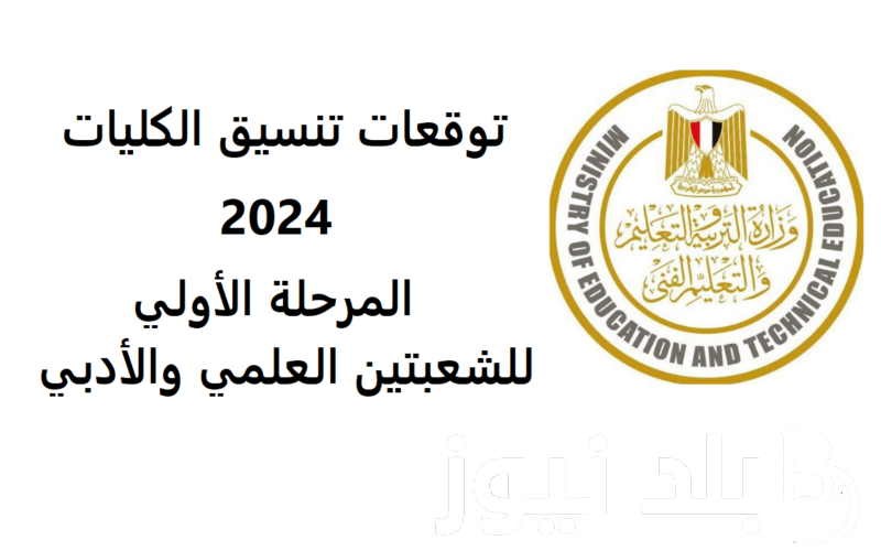 “ارتفاع الحد الأدنى لكليات العلاج الطبيعي” مؤشرات تنسيق الثانويه العامه علمي علوم 2024 في جميع المحافظات