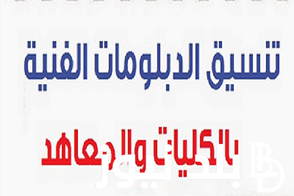 تنسيق الدبلومات الفنية 2024 وقائمة الجامعات والمعاهد الامتاحة لطلاب نظامي 3 و5 سنوات