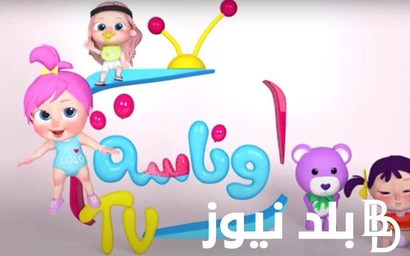 “اتفرجي علي لولو”.. تردد قناة وناسة 2024 Wanasah TV عبر النايل سات بجودة عالية للاستماع لأفضل اغاني واناشيد الأطفال