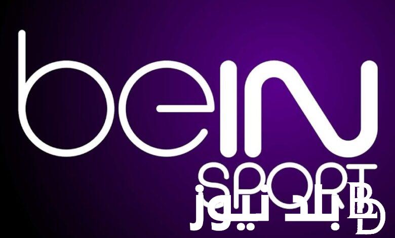 تردد قناة bein sport على الأقمار الصناعية المختلفة نايل سات وعرب سات وبجودة HD