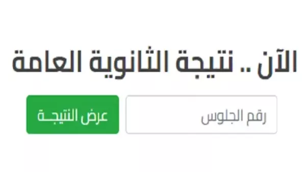 الآن: موعد ظهور نتيجة الثانوية العامة 2024 وما هو رابط الحصول على نتيجة الثانوية العامة برقم الجلوس