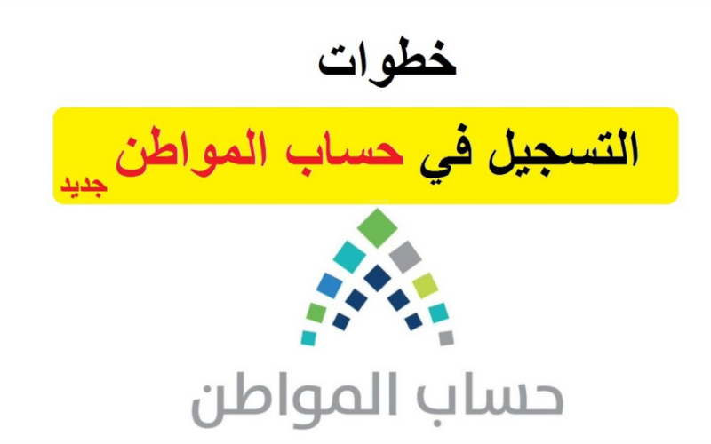 استعدوا الإيداع بدأ ” رابط تسجيل دخول حساب المواطن برقم الهوية الدفعة 81 لشهر اغسطس