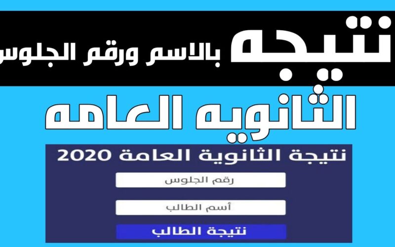 ظهور نتيجة الثانوية العامة 2024 امتى؟ وزارة التربية والتعليم توضح التساؤلات وخطوات الحصول علي النتائج عبر moe.gov.eg