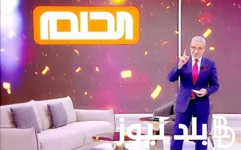 اكسب “1,000,000$” .. خطوات الاشتراك في مسابقة الحلم 2024 مع مصطفي الآغا والشروط المطلوبة برساله SMS على هذه الارقام