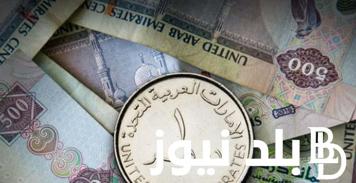 سعر الدرهم في البنوك المصرية اليوم الأحد 11 أغسطس 2024 وفي السوق السوداء