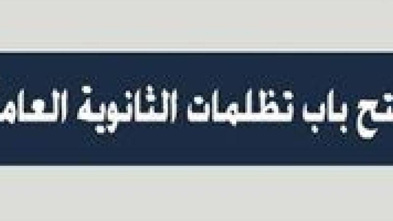 كيفية تقديم تظلمات على نتيجة الثانوية العامة 2024 من خلال موقع وزارة التربية والتعليم الرسمى الإليكترونى