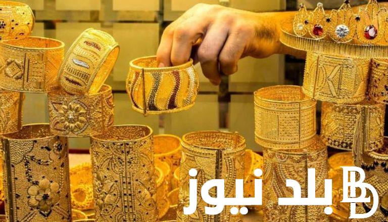 أسعار الذهب في مصر اليوم الجمعه الموافق 16 من شهر اغسطس 2024 وفي جميع محلات الصاغة المصرية