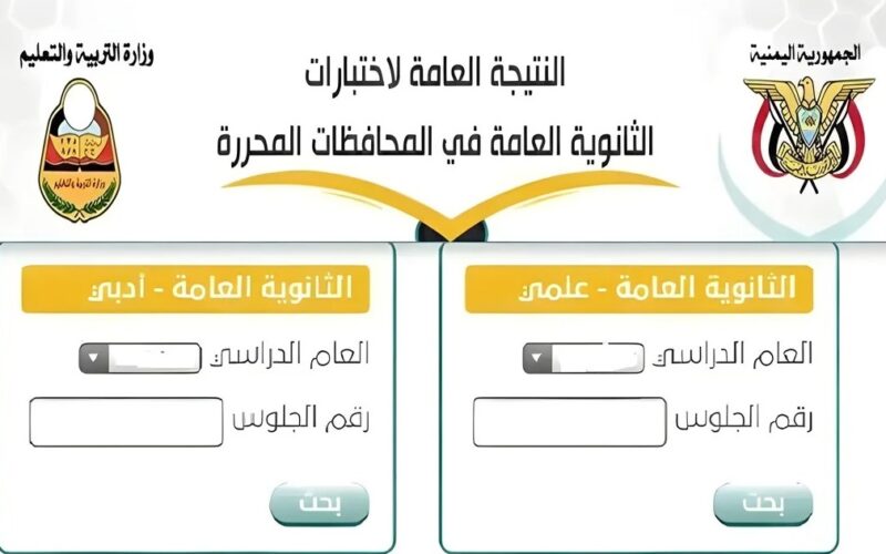 برقم الجلوس “res-ye.net” .. رابط استعلام نتائج الثانوية العامة اليمن صنعاء 2024 برقم الجلوس الإدارة العامة علمي أو أدبي