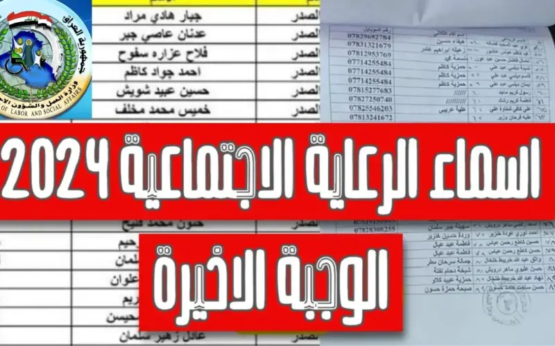 “طالع اسمك PDF” اسماء الرعاية الاجتماعية الوجبة الأخيرة 2024 PDF لجميع المشمولين في العراق من خلال منصة مظلتي الالكترونية spa.gov.iq