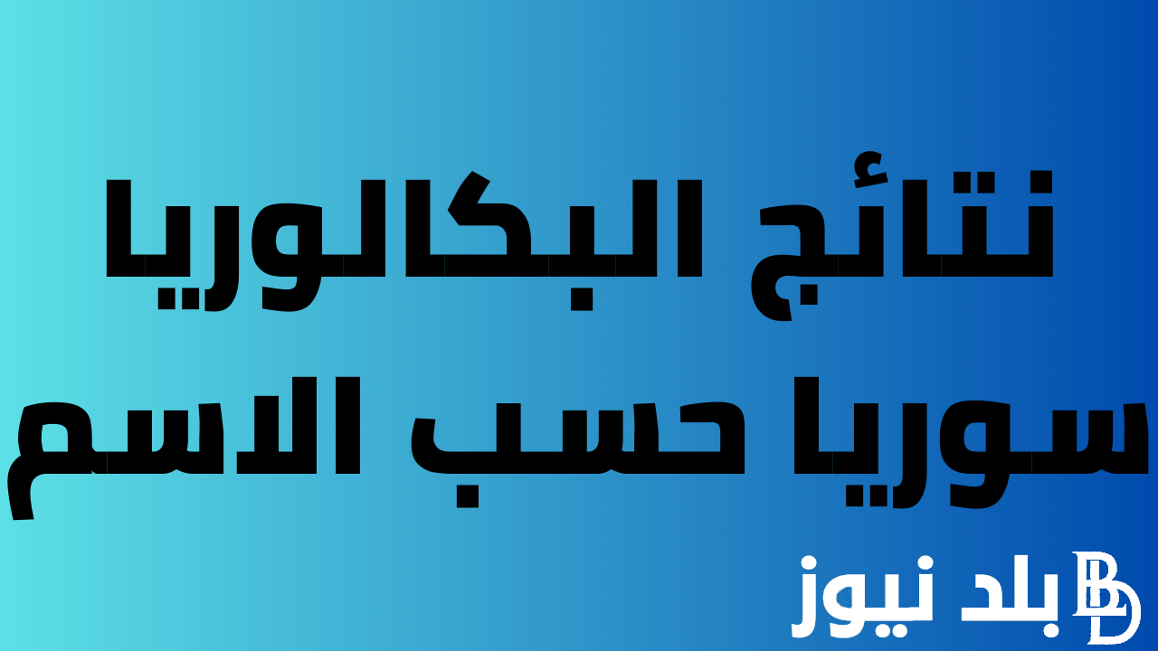 رابط moed.gov.sy نتائج بكالوريا سوريا الدورة الثانية 2024 حسب الاسم الثلاثي ورقم الاكتتاب