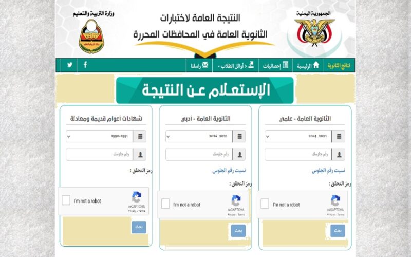 ظهرت الان الإدارة العامة “علمي وأدبي”.. نتائج الثانوية العامة اليمن صنعاء من الموقع الرسمي yemenexam وزارة التربية اليمنية باسماء الاوائل