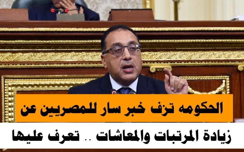 رسمياَ.. زيادة المرتبات والمعاشات 2024 | الحكومة المصرية توضٌح تفاصيل تطبيق الزيادة في المعاشات والمرتبات تنفيذاً لقرار رئيس الجمهورية