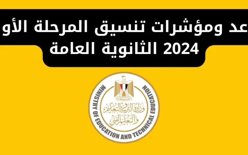 تعرف على موعد تنسيق المرحلة الأولى 2024.. وخطوات تسجيل رغبات الثانوية العامة المرحلة الأولى