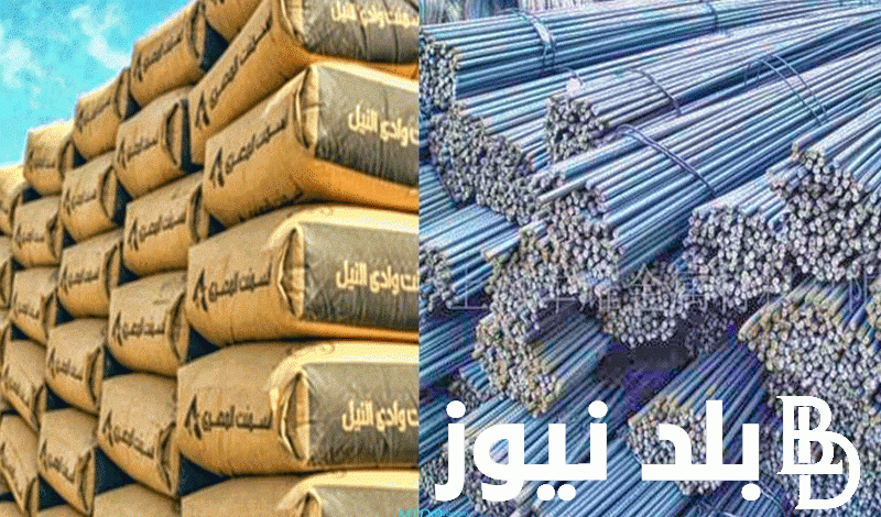 ( الموقع الرسمي) سعر طن الأسمنت اليوم السبت 3 اغسطس 2024 في جميع الشركات والمصانع للمستهلك في مصر