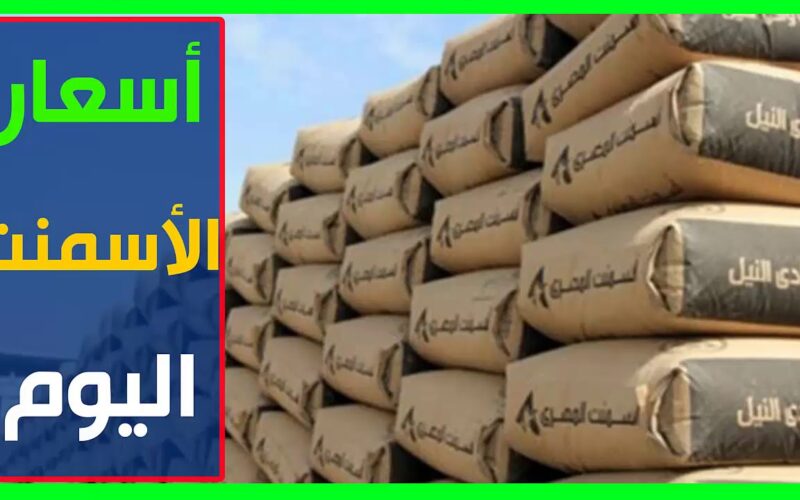 “بكام الطن الانَ؟.. سعر طن الأسمنت اليوم الاحد 11 أغسطس 2024 للمستهلك في الشركات والمصانع المصرية