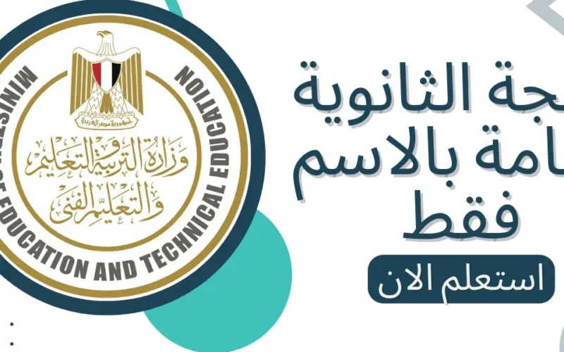 شبابيك نتيجة الثانوية العامة بالاسم 2024 وخطوات الحصول علي النتائج عبر موقع وزارة التربية والتعليم الرسمي moe.gov