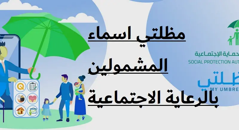 من خلال منصة مظلتي اسماء الرعاية الاجتماعية الوجبة الاخيرة 2024 من خلال الدخول عبر رابط spa.gov.iq