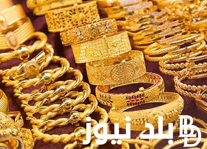 اعرف.. كم سعر الذهب اليوم في السعودية بيع وشراء عيار 21 الثلاثاء الموافق 13 اغسطس 2024