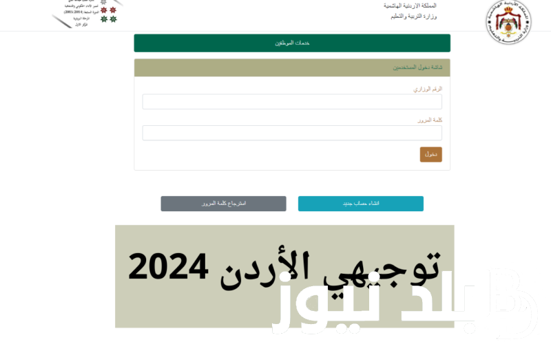 “مبرووووووك” نتائج التوجيهي الاردن 2024.. وخطوات الحصول عليها عبر رابط موقع وزارة التربية والتعليم الأردنية