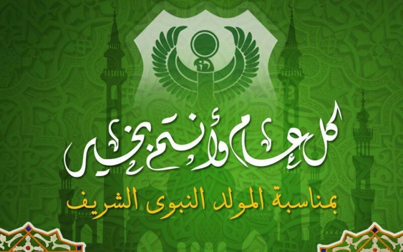 أقوي عبارات تهنئة بالمولد النبوي الشريف 2024 “كل عام وكل أحبابي وأصدقائي بخير وفي ذكرى المولد النبوي الشريف أقدم لكم أحر التهاني والتبريكات”