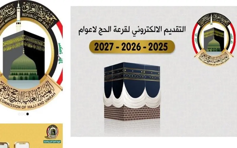 اليك.. خطوات التسجيل في قرعة الحج 2025 العراق من خلال الدخول إلى موقع الهيئة العليا للحج والعمرة