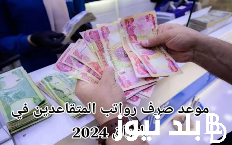 اعرف هل يوجد زيادة في رواتب المتقاعدين 2024 في العراق؟ وموعد صرف راتب التقاعد وفقاً لوزارة المالية العراقية