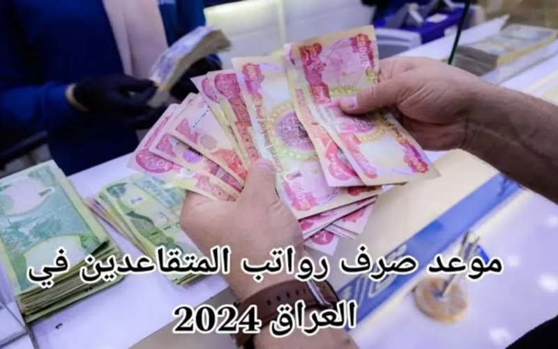 استعلم عن موعد صرف رواتب المتقاعدين لشهر أغسطس 2024 في العراق وما هى خطوات الاستعلام عن الرواتب