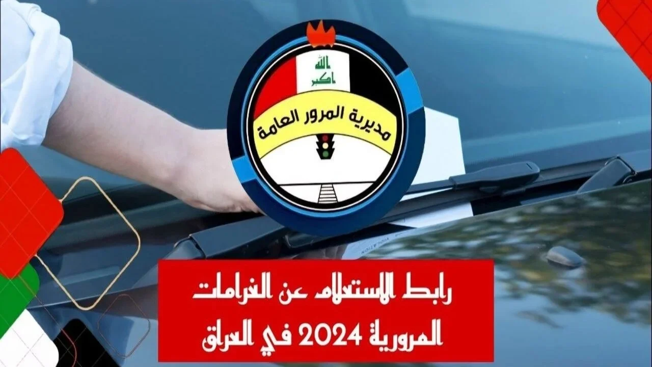 خطوات الاستعلام عن غرامات المرور العامة 2024 من خلال الموقع الالكتروني لمنصة أور