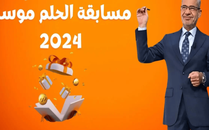 “جاوب واكسب” الاشتراك في مسابقة الحلم 2024 مع الاعلامي القدير مصطفي الاغا من كافة البلدان العربية وشروط الاشتراك في المسابقة