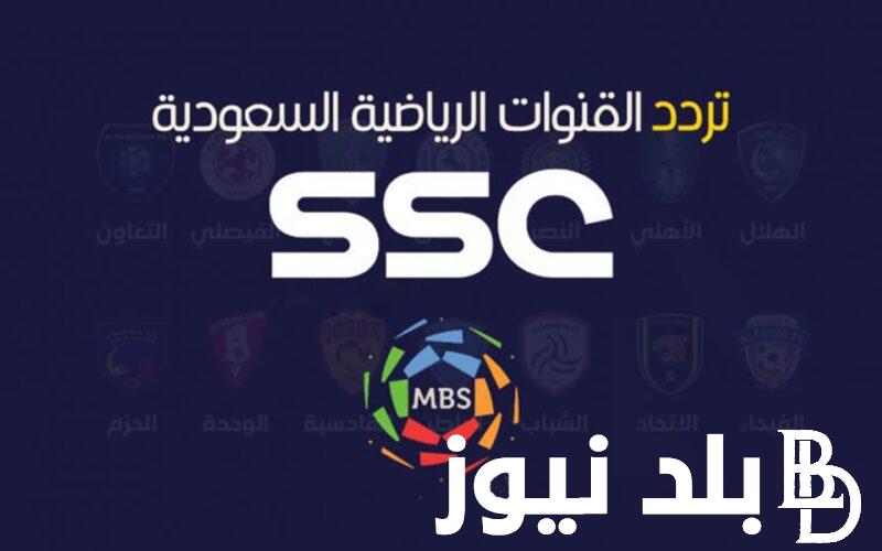 تردد القنوات الناقلة لمباراة الهلال ضد الاهلي السعودي اليوم الثلاثاء 13 اغسطس 2024