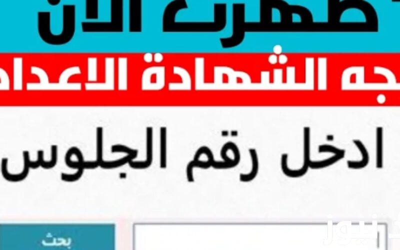 “احسب درجاتك” نتيجة الشهادة الإعدادية الدور الثاني برقم الجلوس 2024 عبر موقع وزراة التربية والتعليم