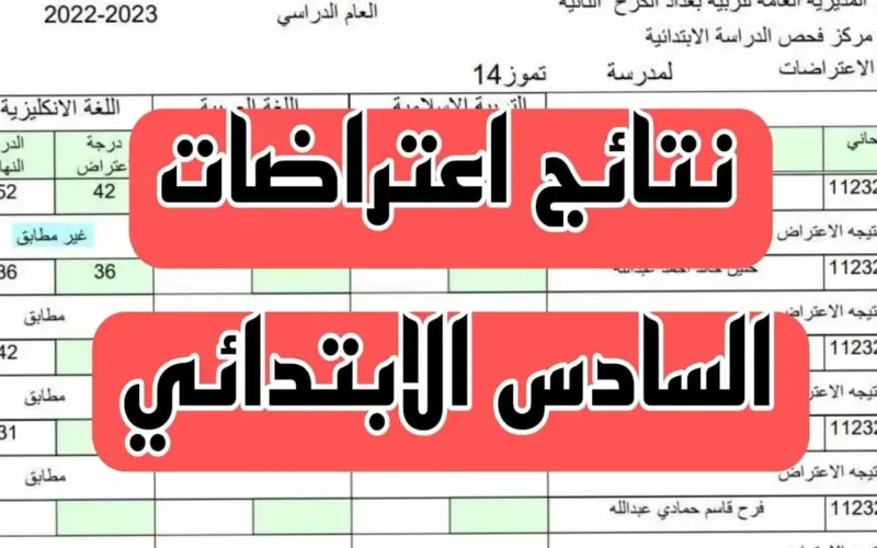 “عاجل🔥” نتائج اعتراضات السادس الاعدادي 2024 دور أول بالاسم والرقم الامتحاني من خلال الموقع الرسمي لوزارة التربية العراقية