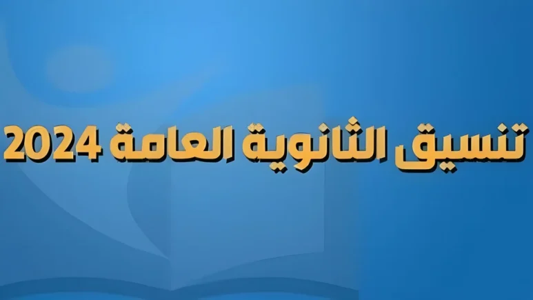 “اعرف هتدخل كلية ايه” تنسيق المرحلة الأولى للجامعات 2024 والحد الادني للقبول بكليات العلمي والادبي