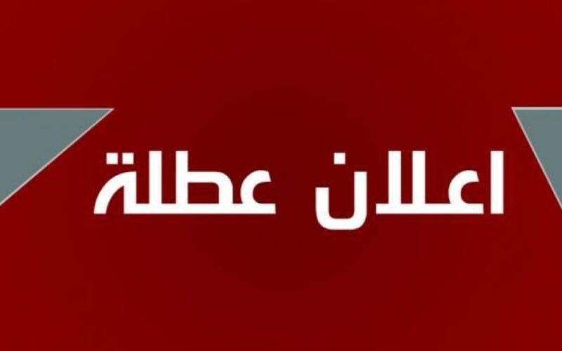 اعرف.. عطلة رسمية يوم الاثنين في العراق ام لا؟ مجلس الأمانة العامة العراقي يجيبُ وجدول العطل الرسمية المتبقية في عام 2024