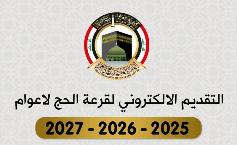 “يلا حج” استمارة التقديم على الحج 2025 بوابة اور.. وما هى خطوات التقديم فى الهيئة العليا للحج والعمرة